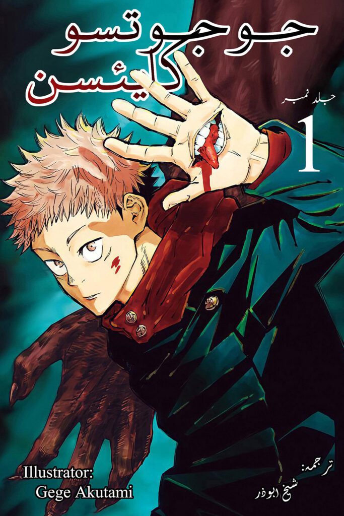 Jujutsu Kaisen Volume 1 - Urdu Translated