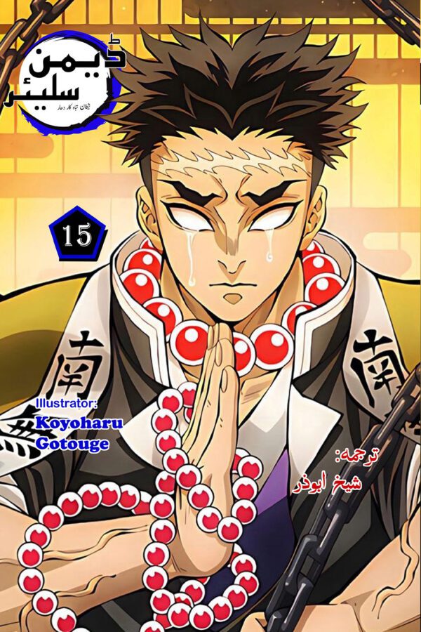 Demon Slayer Volume 15 - Hashira Training Arc