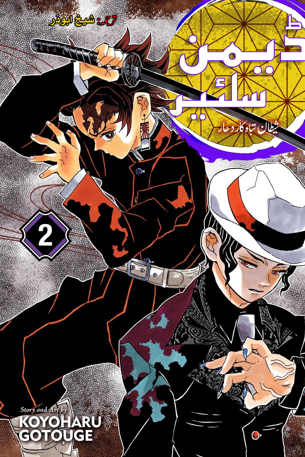 Demon Slayer Volume 2 - Urdu Translated