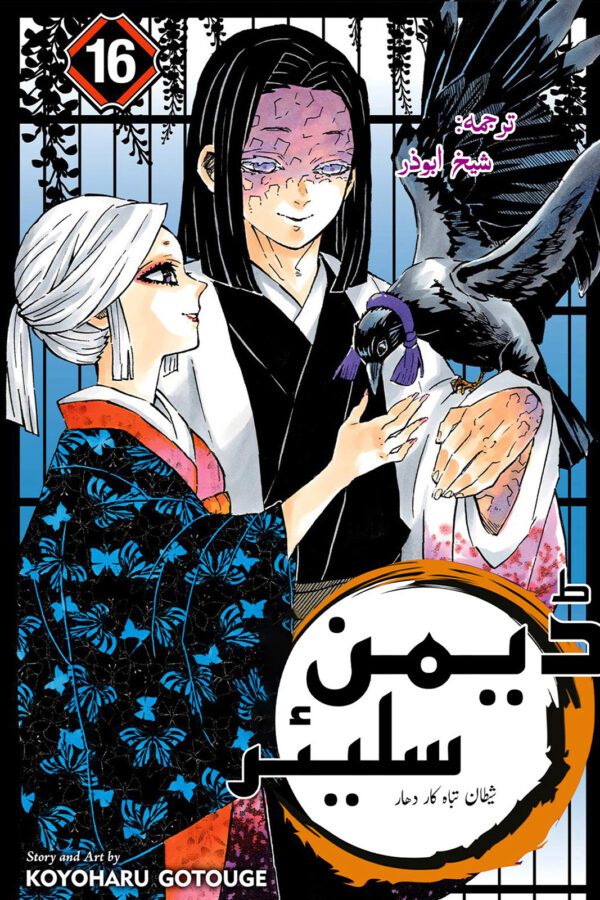 Demon Slayer  Volume 16  Infinity Castle Arc