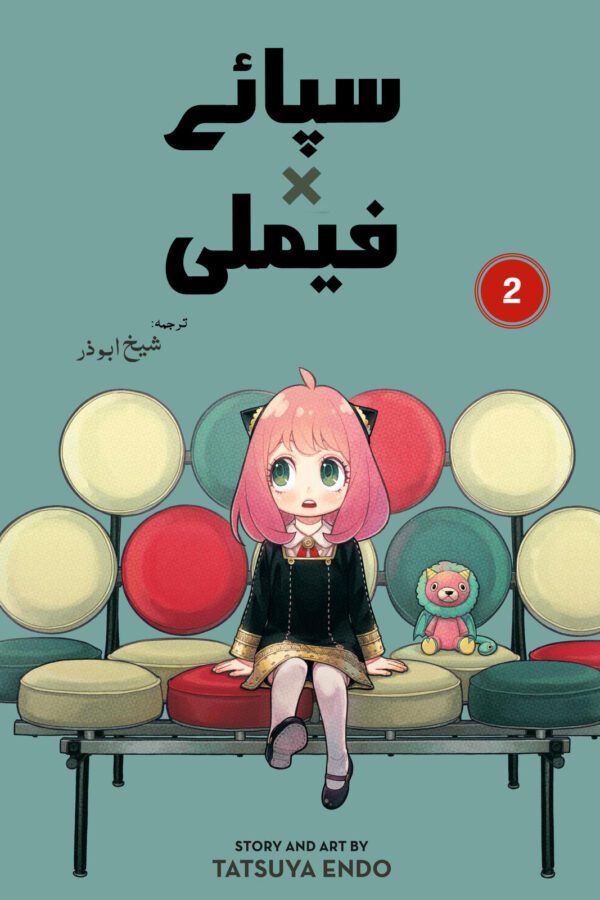 SpyxFamily Volume 2 - Urdu Translated