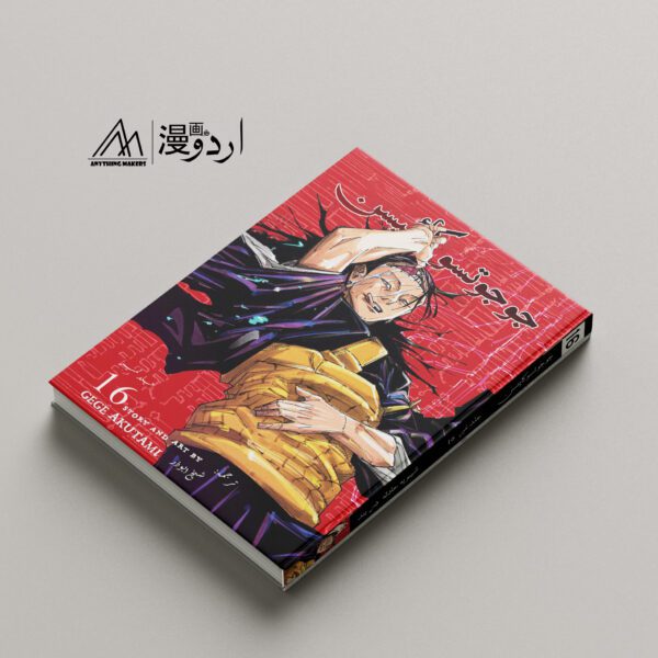 Jujutsu Kaisen Volume 16 - Season 3 - Image 2