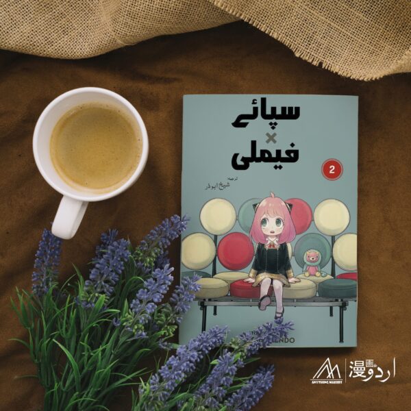 SpyxFamily Volume 2 - Urdu Translated - Image 2