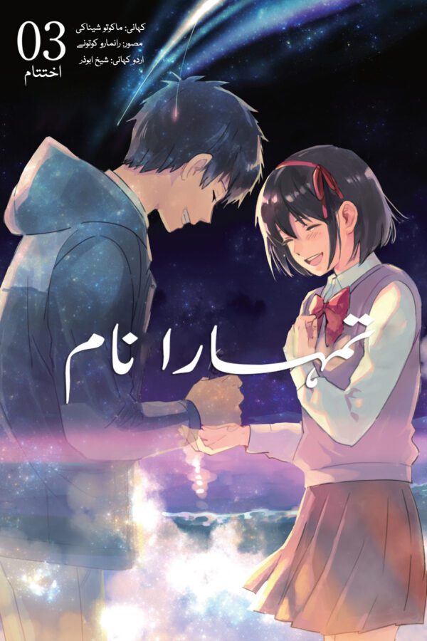 Your Name Volume 3/3 - Urdu Translated