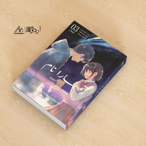 Your Name Volume 3/3 - Urdu Translated - Image 2
