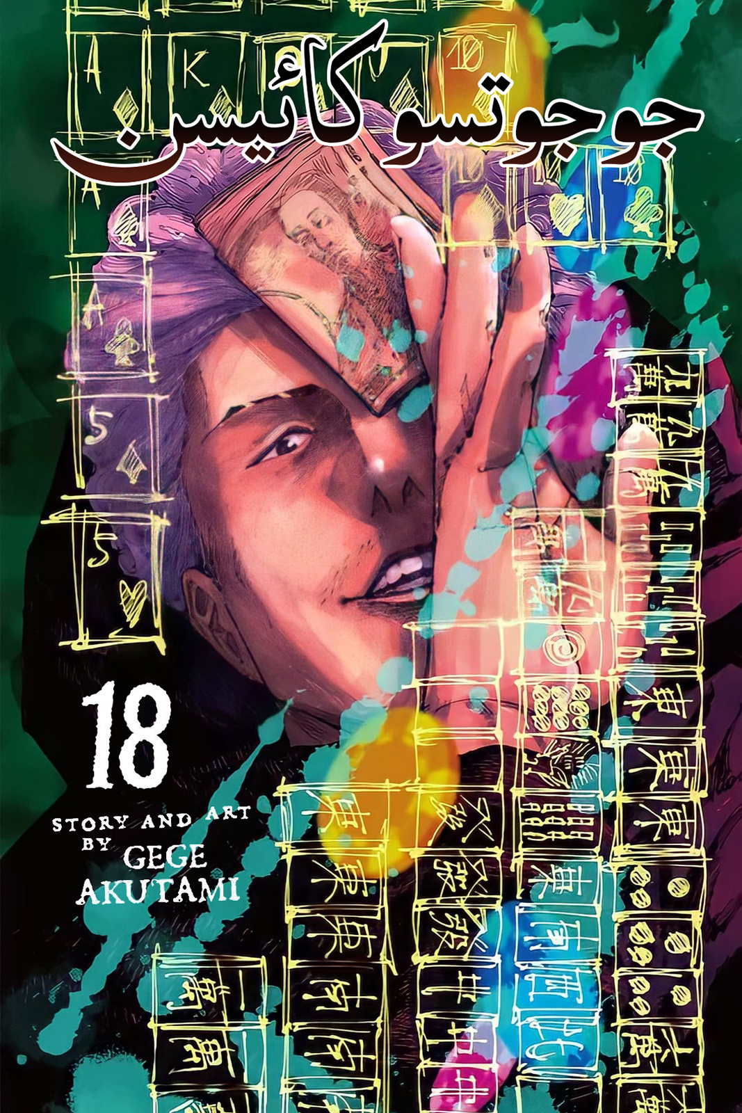 Jujutsu Kaisen Volume 18 - Season 3