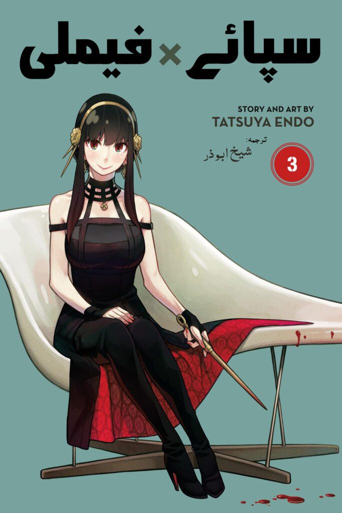 SpyxFamily Volume 3 - Urdu Translated
