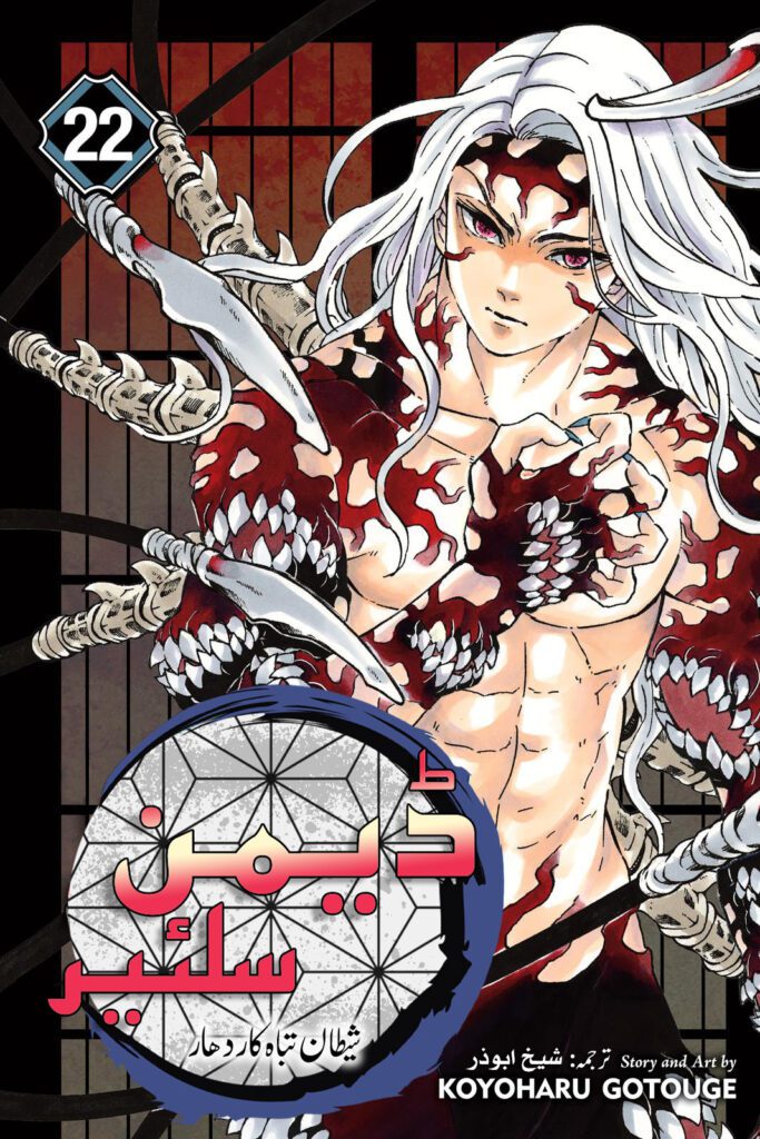 Demon Slayer Volume 22 - Urdu - Infinity Castle Arc