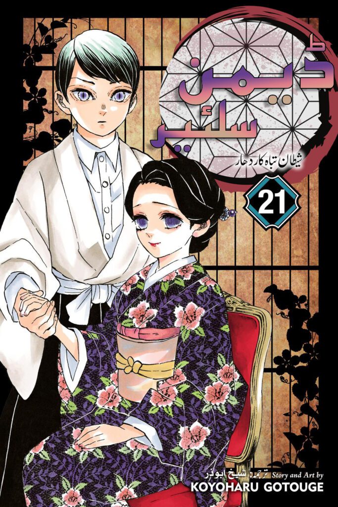 Demon Slayer Volume 21 - Urdu - Infinity Castle Arc