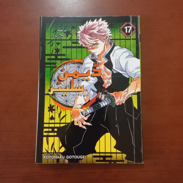 Demon Slayer Volume 17 - Urdu - Gloss