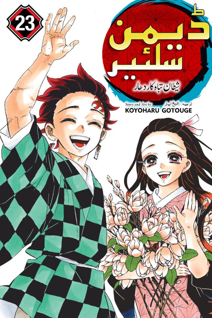 Demon Slayer Volume 23 - Urdu - Final Volume